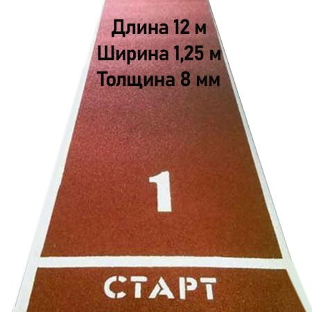 Купить Дорожка для разбега 12 м х 1,25 м. Толщина 8 мм в Карачеве 