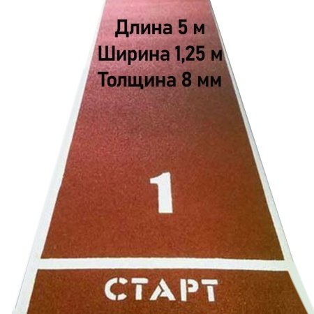 Купить Дорожка для разбега 5 м х 1,25 м. Толщина 8 мм в Карачеве 